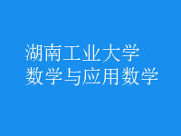 數(shù)學(xué)與應(yīng)用數(shù)學(xué)