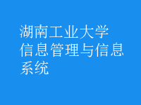 信息管理與信息系統(tǒng)