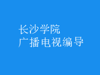 廣播電視編導(dǎo)