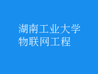 物聯(lián)網(wǎng)工程