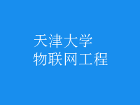 物聯(lián)網(wǎng)工程