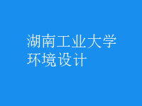 環(huán)境設(shè)計