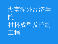 材料成型及控制工程