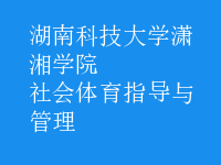 社會(huì)體育指導(dǎo)與管理