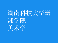 美術(shù)學(xué)