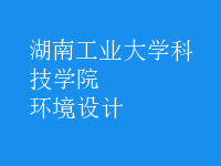 環(huán)境設(shè)計(jì)