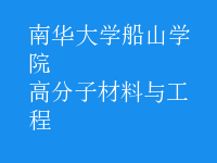 高分子材料與工程