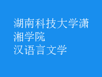 漢語言文學(xué)