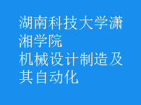 機(jī)械設(shè)計(jì)制造及其自動化