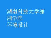 環(huán)境設(shè)計(jì)