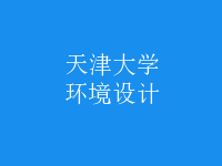 環(huán)境設(shè)計(jì)