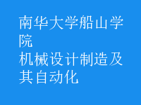 機(jī)械設(shè)計(jì)制造及其自動化