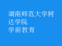 學(xué)前教育