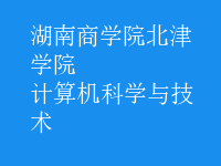 計算機科學(xué)與技術(shù)