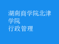 行政管理