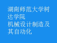 機(jī)械設(shè)計(jì)制造及其自動化