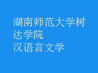 漢語(yǔ)言文學(xué)