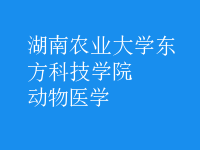 動(dòng)物醫(yī)學(xué)