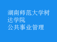 公共事業(yè)管理