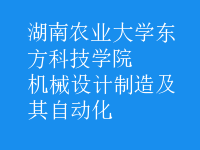 機(jī)械設(shè)計(jì)制造及其自動化