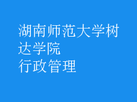 行政管理