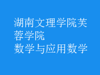 數(shù)學(xué)與應(yīng)用數(shù)學(xué)