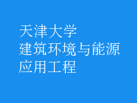 建筑環(huán)境與能源應(yīng)用工程