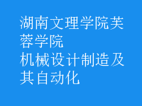 機(jī)械設(shè)計(jì)制造及其自動化