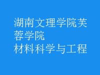 材料科學(xué)與工程