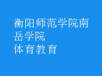 體育教育