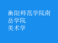 美術(shù)學(xué)