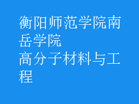 高分子材料與工程