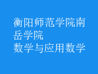 數(shù)學(xué)與應(yīng)用數(shù)學(xué)