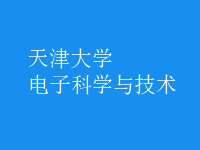 電子科學(xué)與技術(shù)