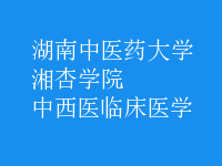 中西醫(yī)臨床醫(yī)學(xué)