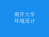 環(huán)境設(shè)計(jì)