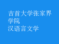 漢語言文學(xué)