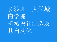 機(jī)械設(shè)計(jì)制造及其自動化