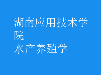 水產(chǎn)養(yǎng)殖學