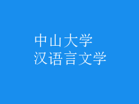 漢語(yǔ)言文學(xué)