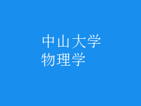 物理學(xué)