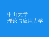 理論與應(yīng)用力學(xué)