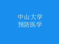 預防醫(yī)學