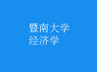 經(jīng)濟學(xué)