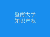 知識(shí)產(chǎn)權(quán)