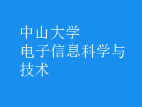 電子信息科學(xué)與技術(shù)