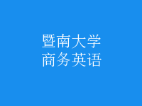 商務(wù)英語(yǔ)