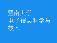 電子信息科學(xué)與技術(shù)