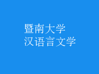 漢語(yǔ)言文學(xué)