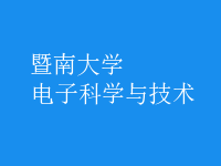 電子科學與技術